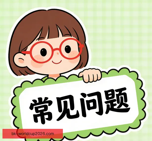 常见问题